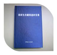 熱烈慶祝我司入選由中國建筑材料聯(lián)合會(huì)生態(tài)環(huán)境建材分會(huì)主編的《國家生態(tài)建筑選材目錄》